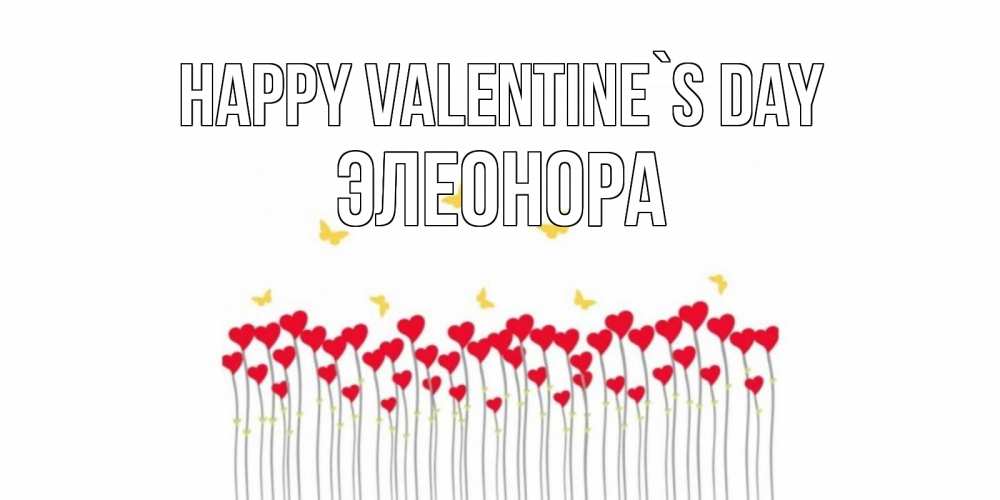Greetings card с именем, Элеонора Happy Valentine`s Day шары много на палочках Greetings with text for free download 